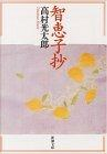 智恵子抄 by 高村 光太郎