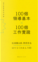 100個領導基本╳100個工作實踐 by 松浦彌太郎, 野尻哲也