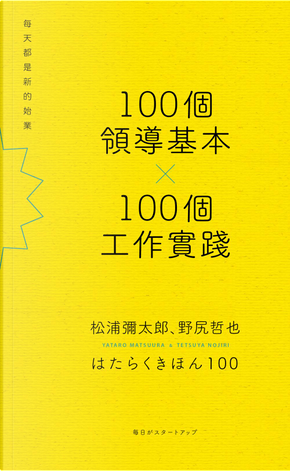 100個領導基本╳100個工作實踐 by 松浦彌太郎, 野尻哲也