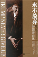 Trump never give up by Donald J. Trump