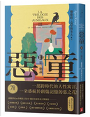 惡童 III 第三個謊 by 雅歌塔．克里斯多夫