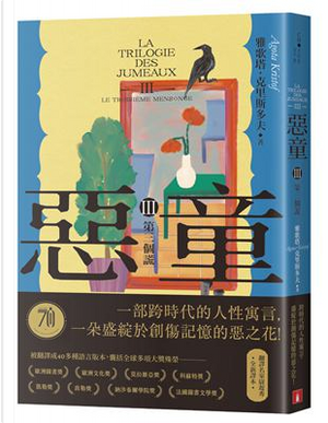 惡童 III 第三個謊 by Agota Kristof