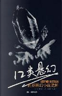 12类悬幻