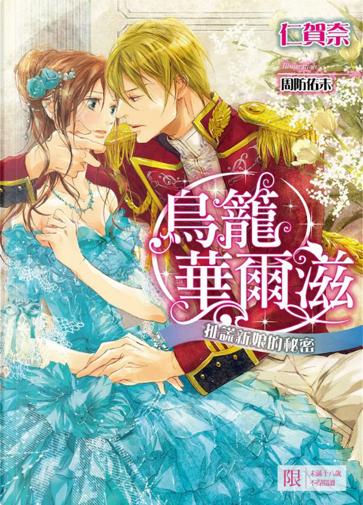 鳥籠華爾滋di 仁賀奈 四季國際出版有限公司 Paperback Anobii