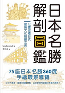 日本名勝解剖圖鑑 by Studiowork