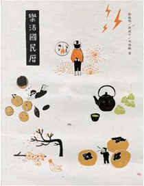 樂活國民曆 by 彭啟明