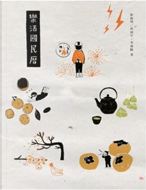 樂活國民曆 by 彭啟明 樂活國民曆 by 彭啟明