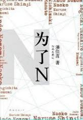 为了N by 湊佳苗 为了N by 湊佳苗