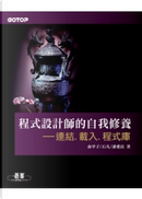 程式設計師的自我修養 by 俞甲子, 潘愛民, 石凡