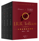 托爾金傳說故事集 （哈比人+魔戒） by J.R.R. Tolkien
