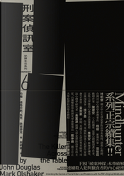 刑案偵訊室 by John E. Douglas, Mark Olshaker 刑案偵訊室 by John E. Douglas, Mark Olshaker