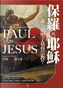 保羅與耶穌 by James D. Tabor