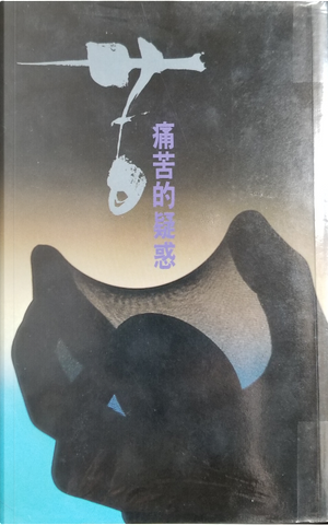 痛苦的疑惑 by Philip Yancey