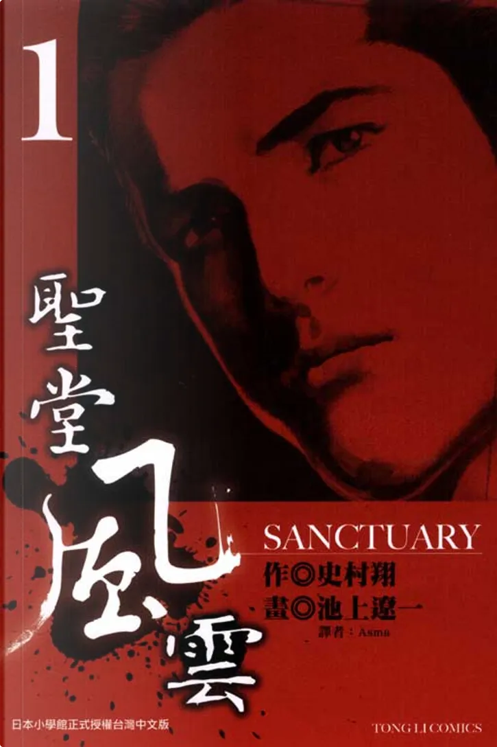 聖堂風雲sanctuary 1 By 史村翔 池上遼一 東立出版社 Paperback Anobii