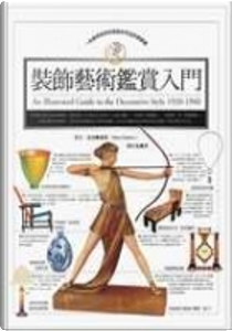 Art Deco裝飾藝術鑑賞入門 by 麥克．達頓(Mike Darton)