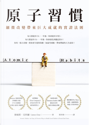 原子習慣 by James Clear 原子習慣 by James Clear