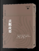 貞觀政要──新視野中華經典文庫