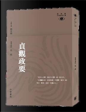 貞觀政要──新視野中華經典文庫
