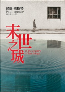 末世之城 by Paul Auster
