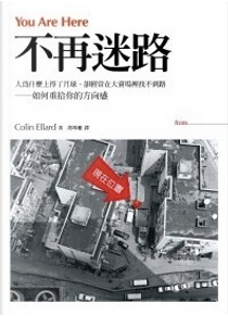 不再迷路 by 柯林．艾拉德