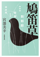 鳩笛草 by 宮部美幸
