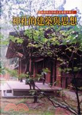 桃園縣忠烈祠文史導覽手冊: 第2冊, 神社的建築與思想 by 東年