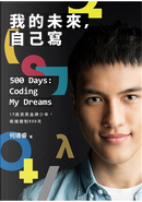 我的未來，自己寫：17歲資奧金牌少年，衝撞體制500天 by 何達睿