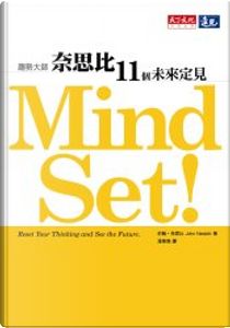 Mind Set！奈思比11個未來定見 by John Naisbitt