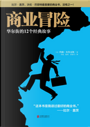 商业冒险 by 约翰·布鲁克斯