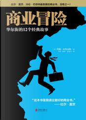 商业冒险 by 约翰·布鲁克斯 商业冒险 by 约翰·布鲁克斯