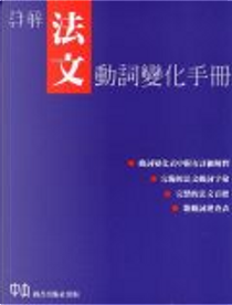 詳解法文動詞變化手冊 by 孫素娥