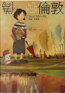 偽倫敦 by China Mieville, 柴納．米耶維