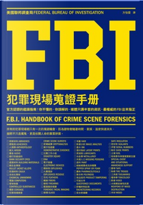 FBI犯罪現場蒐證手冊 by 美國聯邦調查局