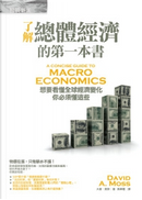 了解總體經濟的第一本書：想要看懂全球經濟變化，你必須懂這些 by David A. Moss, 大衛．莫斯