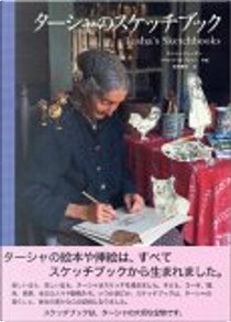 ターシャのスケッチブック by ターシャ・テューダー
