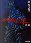 真・女神転生3 NOCTURNE 混沌 by 蕪木 統文