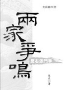 兩家爭鳴 by 朱正