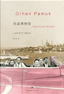 纯真博物馆 by Orhan Pamuk