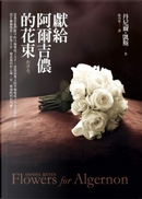 獻給阿爾吉儂的花束 by Daniel Keyes