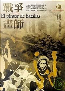 戰爭畫師 by Arturo Pérez-Reverte