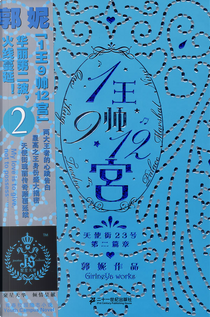 1王9帅12宫2 by 郭妮