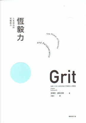 恆毅力 by Angela Duckworth 恆毅力 by Angela Duckworth