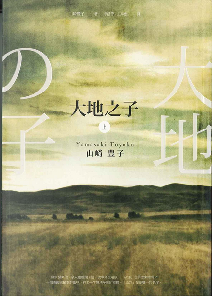 大地之子di 山崎豐子, 麥田出版, Paperback - Anobii