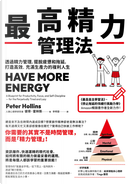 最高精力管理法 by Peter Hollins