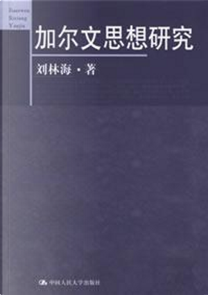加尔文思想研究 by 刘林海