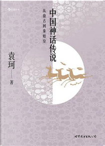 中國神話傳說 by 袁珂