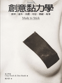 創意黏力學 by Chip Heath, Dan Heath