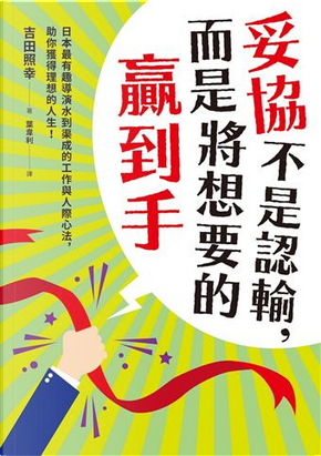 妥協不是認輸,而是將想要的贏到手 by 吉田照幸 妥協不是認輸,而是將想要的贏到手 by 吉田照幸