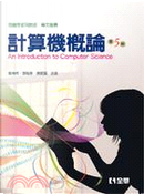 計算機概論(第五版) by 張雅惠, 趙坤茂, 黃寶萱