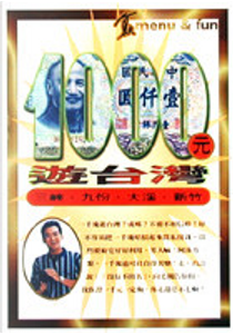 1000元遊台灣 by 魚夫